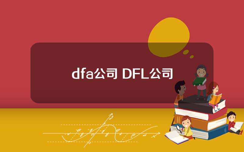 dfa公司 DFL公司